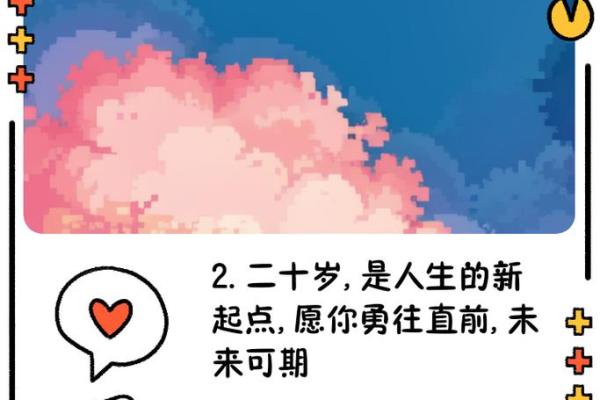 20岁是什么命？揭开命运的神秘面纱，探索人生的第一步！
