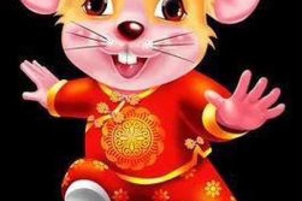 96年属鼠的命理解析与人生运势