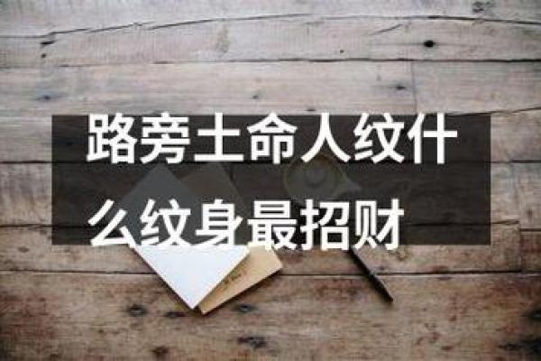 路上土命人适合佩戴的饰品及其意义