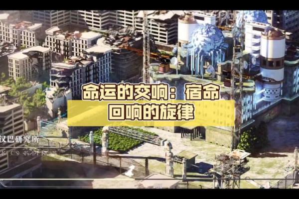 命运的旋律：当名字符合命运后