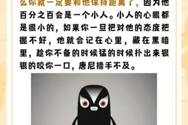 揭秘那些命格容易招小人的八大特征与应对策略