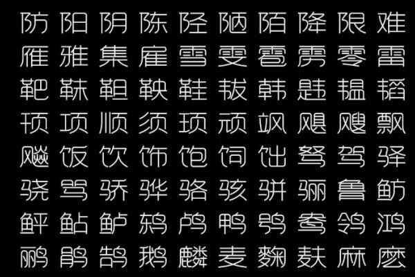 探索神秘的“命连”字：揭开汉字的魅力与奥秘