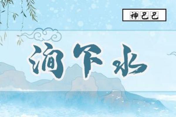 涧下水命人的性格解读:柔韧与智慧的结合 涧下水命人的性格解读:柔韧与智慧的结合