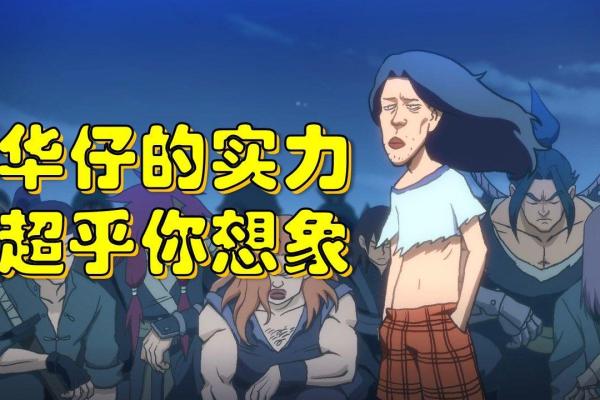 烂命华：背后的实力与不为人知的真实故事