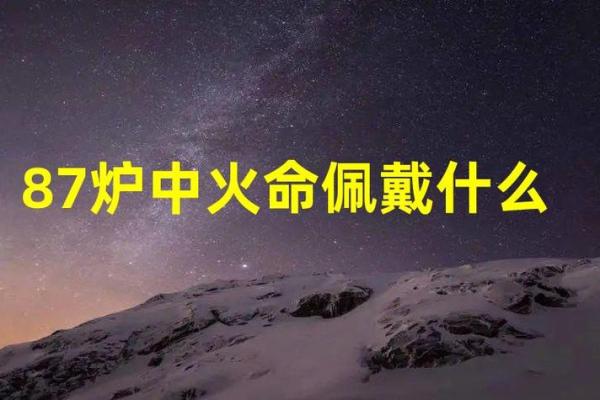 炉中火命的忌讳与佩戴禁忌解析