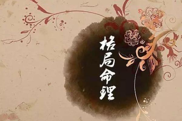 揭秘桃花命格：如何通过命理找到爱情的钥匙