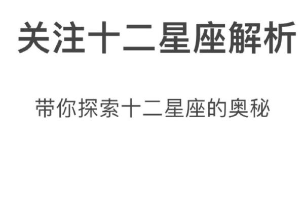 揭秘十二星座的命运：天生的命长与短的奥秘！