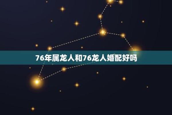 1976年属龙女性的命运解析：智慧与魅力的双重交融