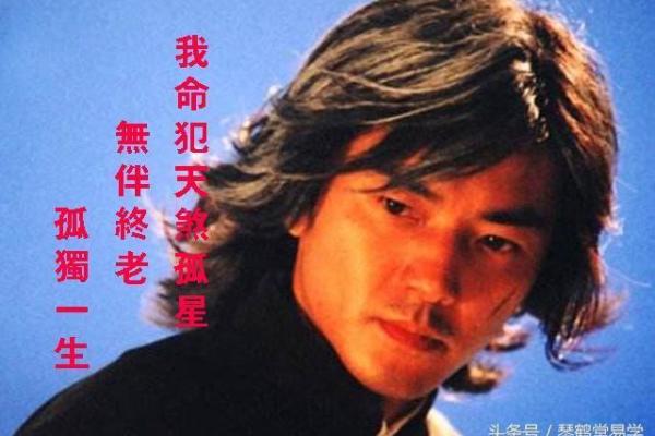 孤星入命：解读命理中的孤独与独特特征