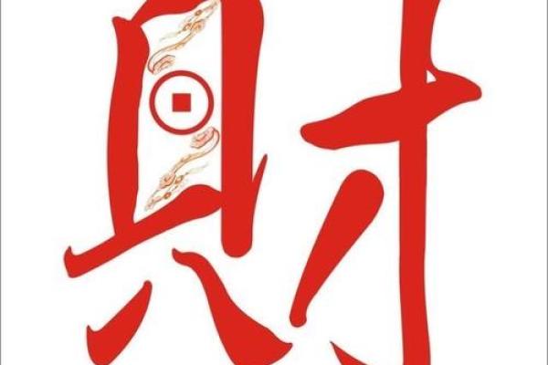 命格解析：哪些人更容易拥有发财运？