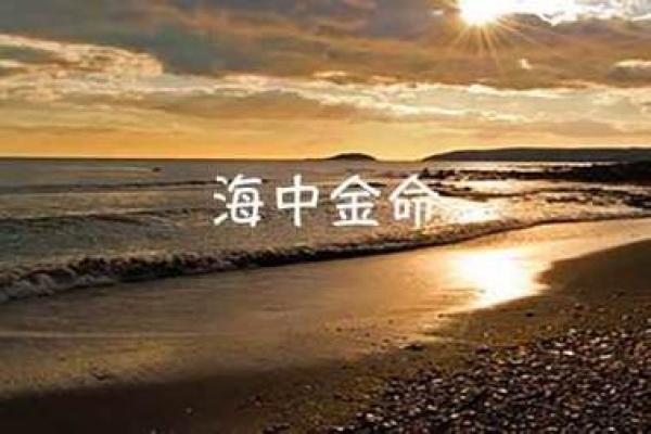 海中金命如何选择佩戴饰品？确保你的运势顺畅！