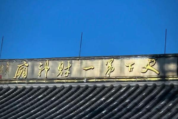 命中注定不可请财神？揭开财神庙的秘密与缘由！