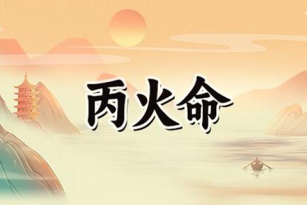 丙午火命：揭示你的命理缺失与生活充实之道