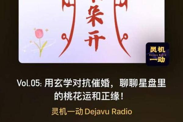 解密桃花命：如何借助桃花运提升爱情运势