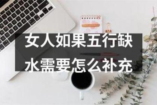 天上火命缺水：五行相克的平衡之道与心理启示
