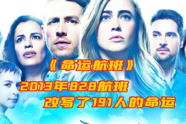 探寻2009年正月十六：命运的神秘与人生的选择
