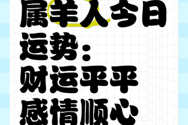 2003年属羊人的命运分析与运势展望