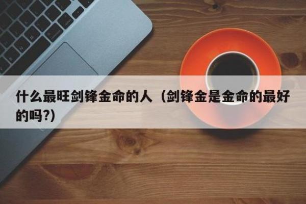 金命之人如何辟邪：从风水到饰品的完美攻略