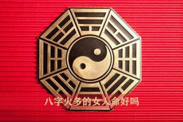 探讨2009年火女命的命理特征与人生启示