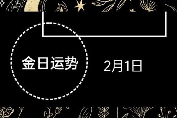 金命交运之日：忌讳事项与转运法则全面解析
