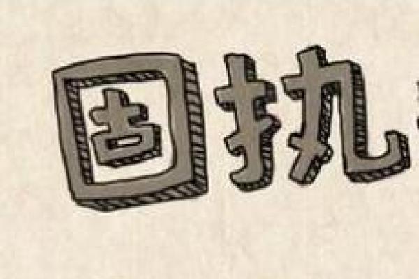 属狗人的命运解析：智慧与忠诚的双重结合