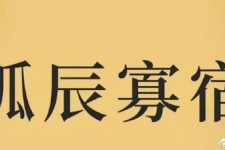 孤辰入命：八字解析中的独特命格与机遇