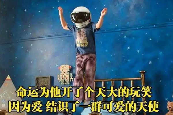 家里有个男孩，命运的奇妙之旅
