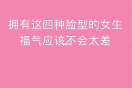 揭秘：什么样的脸型最能享受福气与幸福？