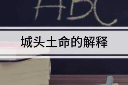 探秘城墙土命：古老命理中的独特智慧与文化魅力