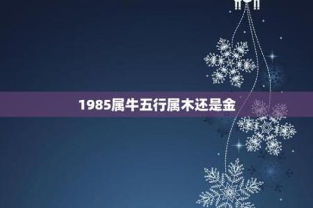 57属牛之人五行与命运解析，揭示人生密码！