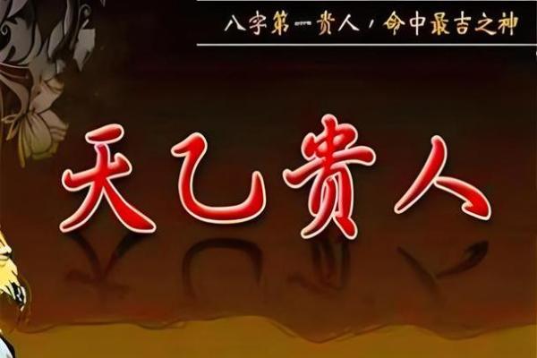 揭秘庚命贵人在地支中的神秘角色，如何影响你的命运？