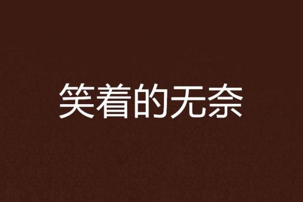 《一命换一命：音乐中的无奈与英雄情怀》
