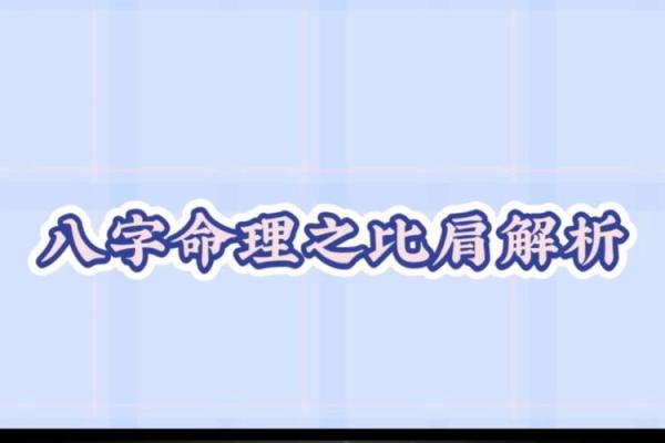 女人比肩多是福还是祸？一探命理背后的秘密！