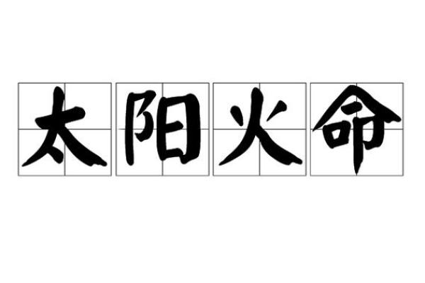 揭秘命火：深度解析命火的意义与应用