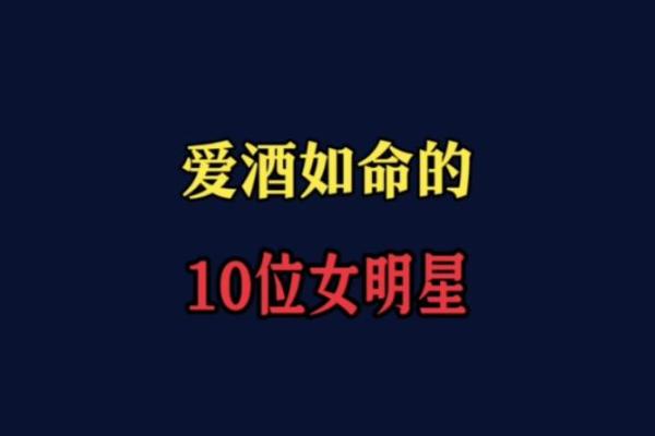 探索“酒如命”：酒在生活中的深刻寓意与影响