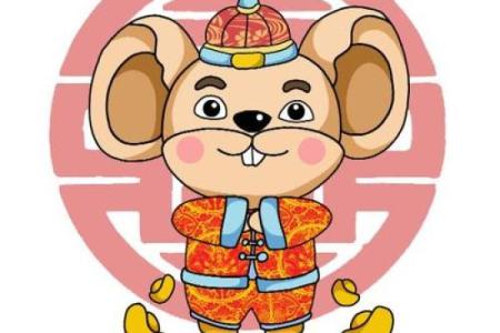 解密96年属鼠的命运：追寻财富与幸福的旅程