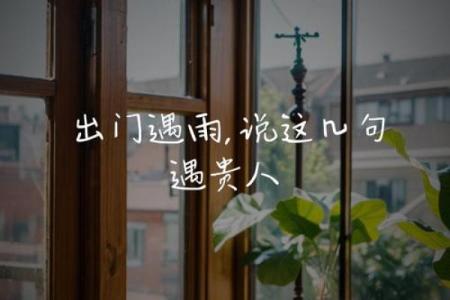 出门遇贵人：命运中的机遇与启示