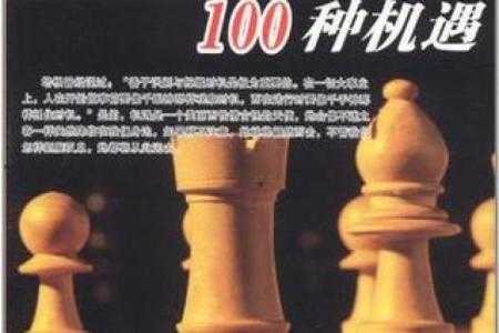 1988命运的启示：人生的轨迹与未来的可能性