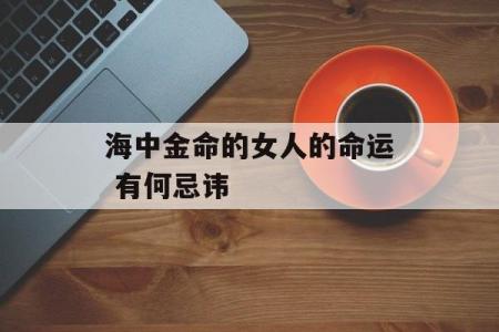 女人10斗是什么命？探讨女人命理与运势的奥秘