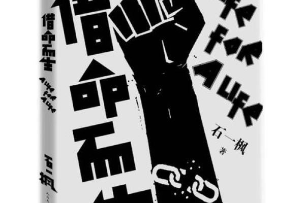 借命之人：在命运与自由之间的抉择
