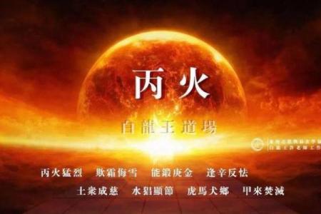 火土之命：炎热与坚韧的人生之旅