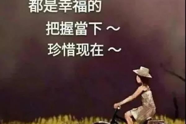 探寻“幸福命”的深意：如何把握人生的幸福路径