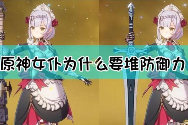 探讨四命女仆的武器选择:赋予她们更多力量的装备之路 探讨四命女仆的武器选择:赋予她们更多力量的装备之路