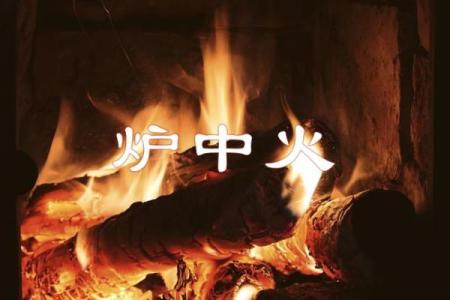 探寻炉中火命理：哪个命格最为相辅相成？