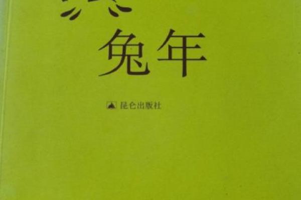 1985年兔年命运解析：寻觅生命中的宝贵财富与智慧