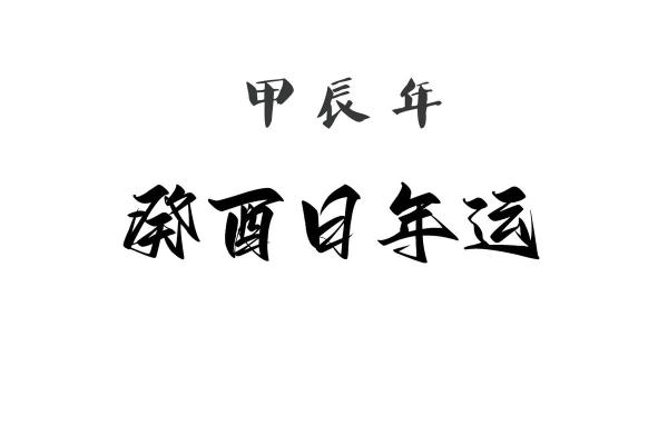 探秘命理:丁丑、辛亥、癸酉、甲寅四命的独特人生密码 探秘命理:丁丑、辛亥、癸酉、甲寅四命的独特人生密码