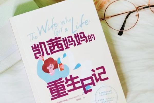 婚姻坎坷女性的命运解析：从困境中找到自我重生之路