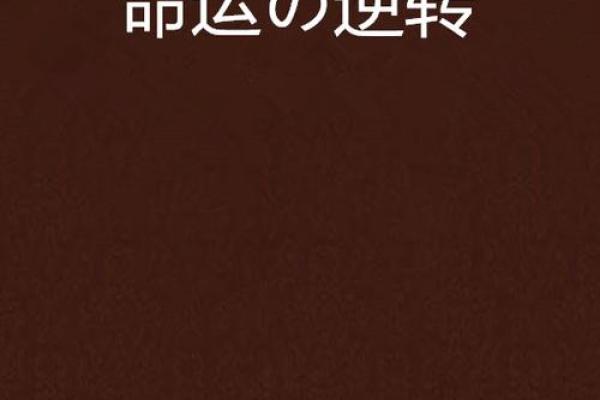 如何逆转命运：如何在祖上无财富的情况下创造自己的财富之路