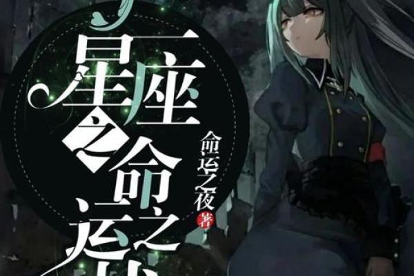 揭秘十二星座男性感命：他们的天生属性与命运解读
