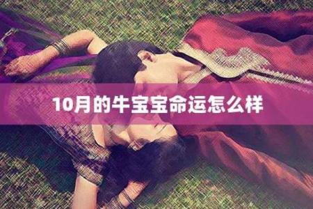 2021年牛宝宝的命运解析：五行八字与性格特点